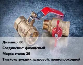 Кран металлический 80 фланцевый Сталь: 20 шаровой, полнопроходной